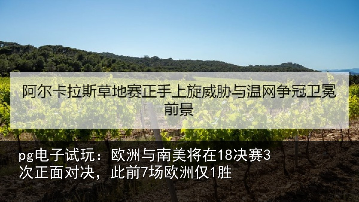 pg电子试玩：欧洲相关情况正面相关情况1胜