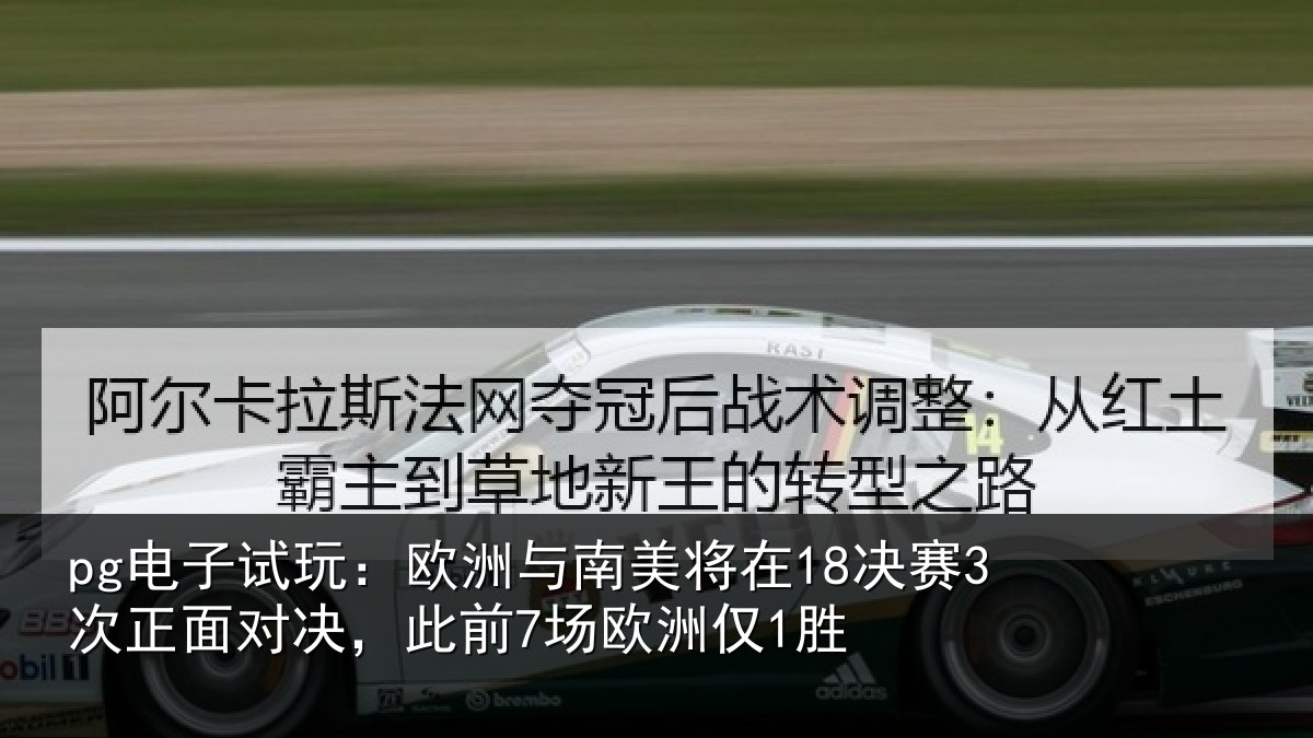 pg电子试玩：欧洲相关情况正面相关情况1胜