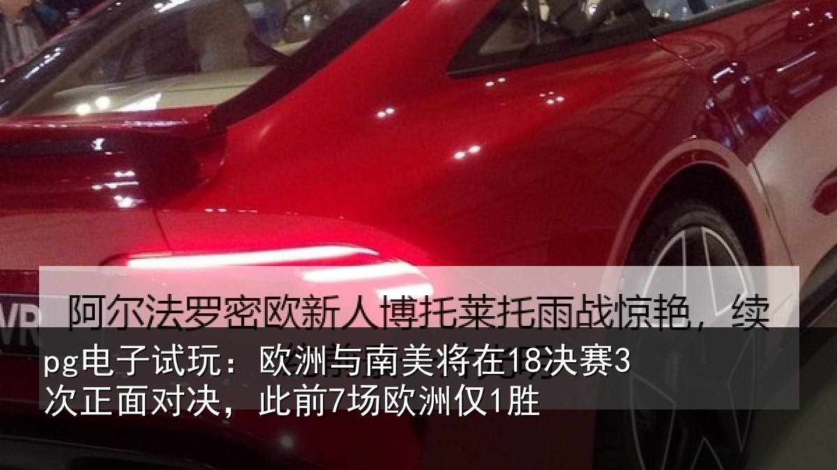pg电子试玩：欧洲与南美将在18决赛3次正面对决，此前7场欧洲仅1胜