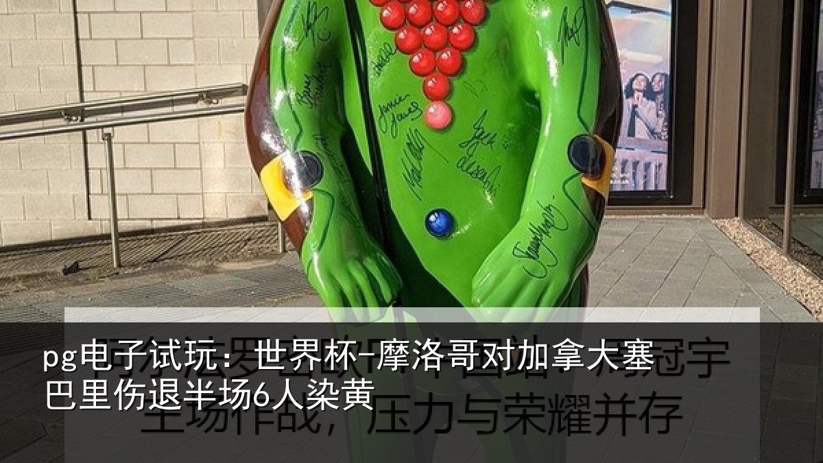 pg电子试玩：世界杯-摩洛哥对加拿大塞巴里伤退半场6人染黄
