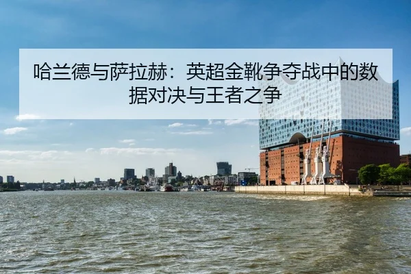 ha-lan-de-yu-sa-la-he-ying-chao-jin-xue-zheng-duo-zhan-zhong-de-shu-ju-dui-jue-yu-wang-zhe-zhi-zheng-2-322.jpg