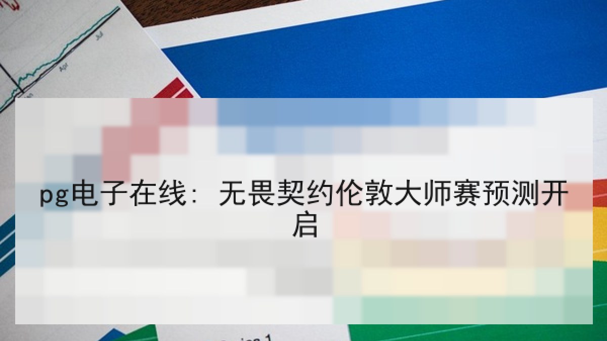 pg电子在线: 无畏契约伦敦大师赛预测开启