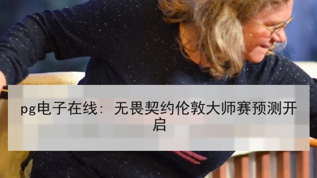 pg电子在线: 无畏契约伦敦大师赛预测开启
