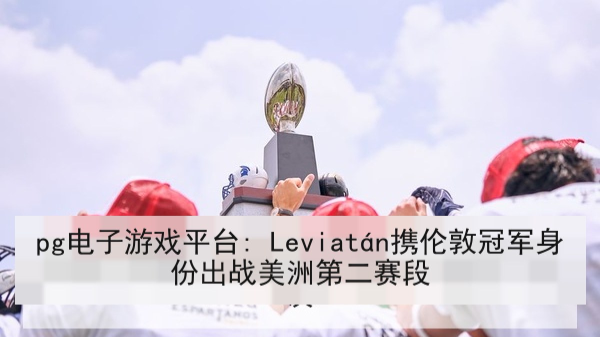 pg电子游戏平台: Leviatán携伦敦冠军身份出战美洲第二赛段