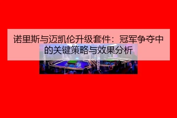 nuo-li-si-yu-mai-kai-lun-sheng-ji-tao-jian-guan-jun-zheng-duo-zhong-de-guan-jian-ce-lve-yu-xiao-guo-fen-xi-2-198.jpg