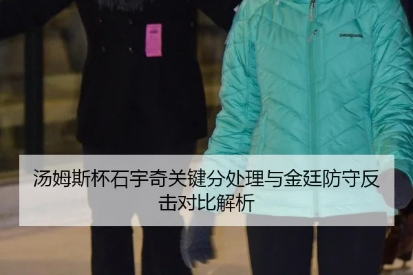 汤姆斯杯石宇奇关键分处理与金廷防守反击对比解析