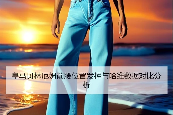 huang-ma-bei-lin-e-mu-qian-yao-wei-zhi-fa-hui-yu-ha-wei-shu-ju-dui-bi-fen-xi-2-272.jpg