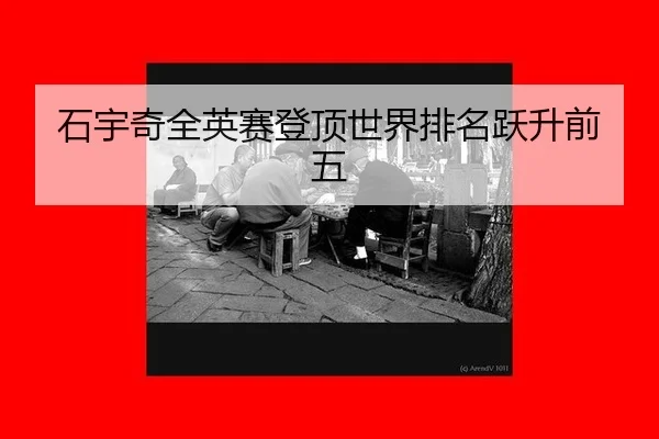 shi-yu-qi-quan-ying-sai-deng-ding-shi-jie-pai-ming-yue-sheng-qian-wu-3-842.jpg
