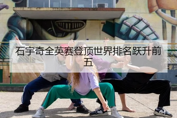 石宇奇全英赛登顶世界排名跃升前五
