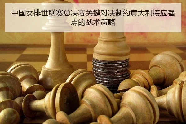 zhong-guo-nv-pai-shi-lian-sai-zong-jue-sai-guan-jian-dui-jue-zhi-yue-yi-da-li-jie-ying-qiang-dian-de-zhan-shu-ce-lve-2-197.jpg