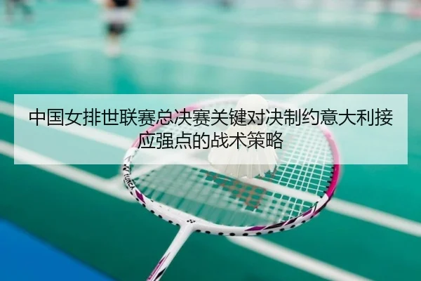 zhong-guo-nv-pai-shi-lian-sai-zong-jue-sai-guan-jian-dui-jue-zhi-yue-yi-da-li-jie-ying-qiang-dian-de-zhan-shu-ce-lve-3-587.jpg