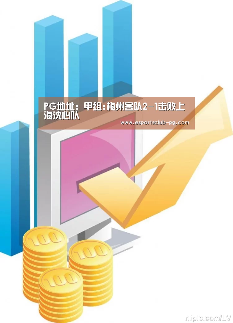 PG地址:甲组:梅州客队2-1击败上海沈心队(图3) PG地址