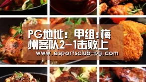 PG地址:甲组:梅州客队2-1击败上海沈心队(图2) PG官网