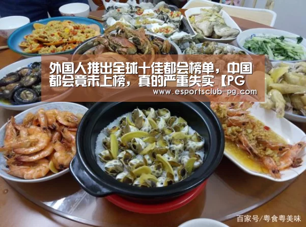外国人推出全球十佳都会榜单,中国都会竟未上榜,真的严重失实【PG滚球】(图3) PG官网