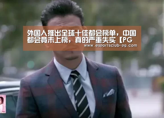 外国人推出全球十佳都会榜单,中国都会竟未上榜,真的严重失实【PG滚球】(图2) PG体育