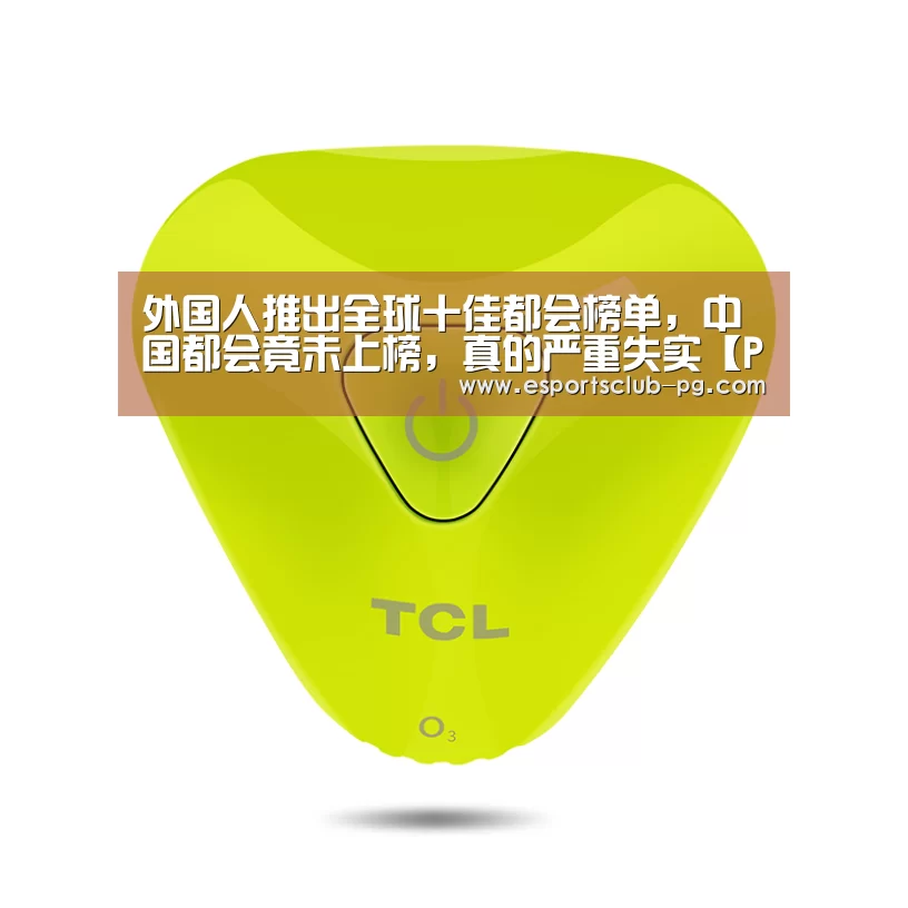 外国人推出全球十佳都会榜单,中国都会竟未上榜,真的严重失实【PG滚球】(图4) PG官网