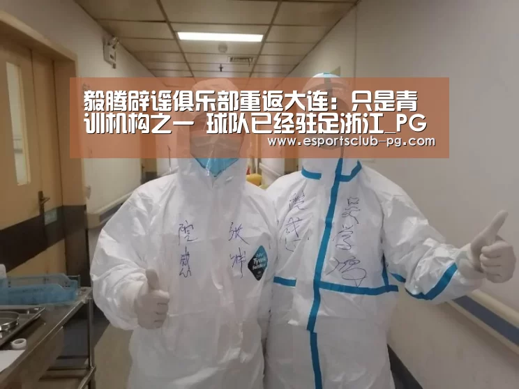 毅腾辟谣俱乐部重返大连:只是青训机构之一 球队已经驻足浙江_PG滚球(图2) PG官网