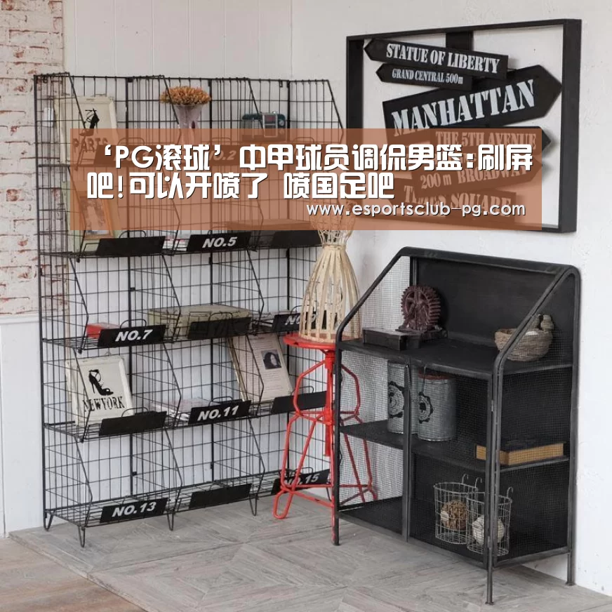 ‘PG滚球’中甲球员调侃男篮:刷屏吧!可以开喷了 喷国足吧(图1) PG滚球