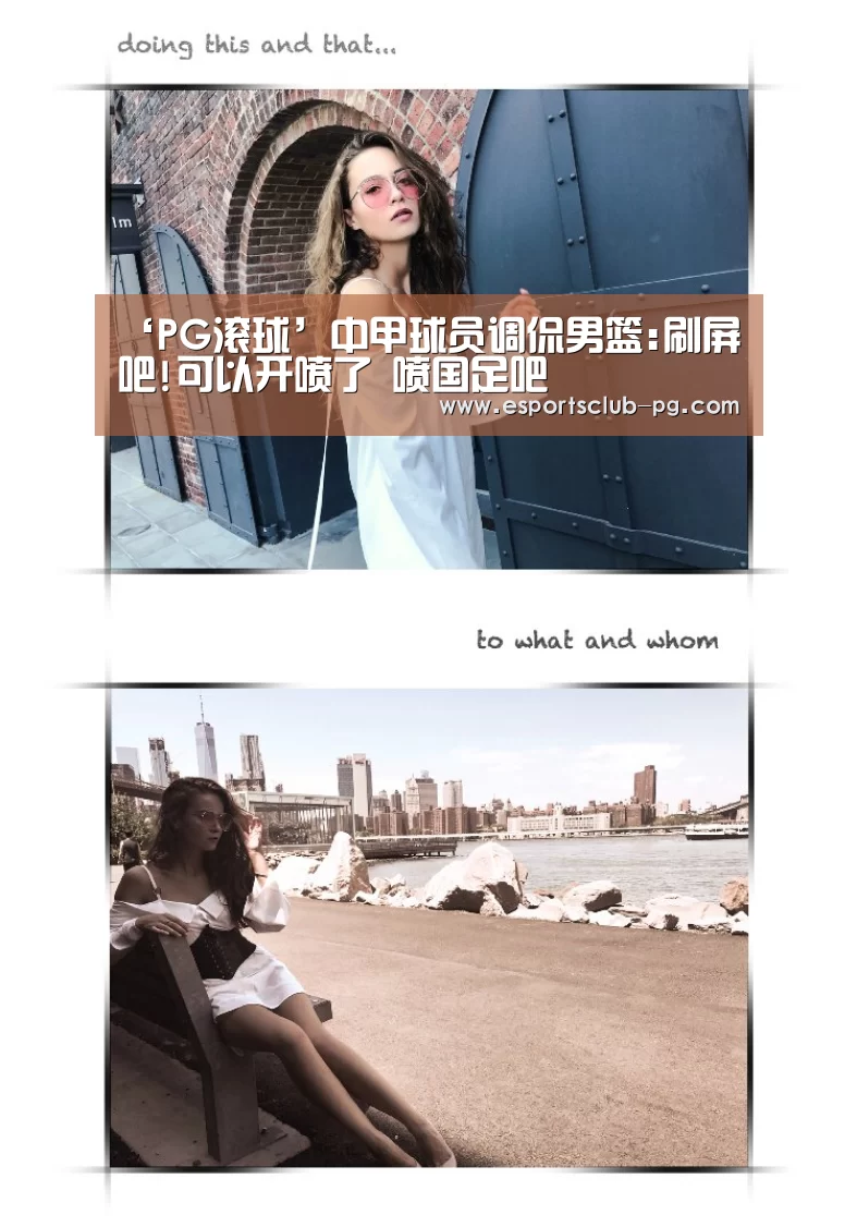 ‘PG滚球’中甲球员调侃男篮:刷屏吧!可以开喷了 喷国足吧(图3) PG体育
