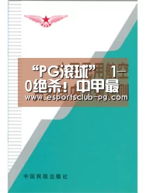 “PG滚球”
1-0绝杀!中甲最大黑马7场不败 碾压昔日中超队登顶 疯狂庆祝(图4) PG官网