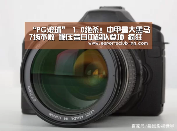 “PG滚球”
1-0绝杀!中甲最大黑马7场不败 碾压昔日中超队登顶 疯狂庆祝(图2) PG地址