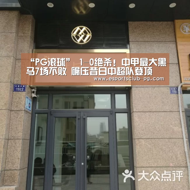 “PG滚球”
1-0绝杀!中甲最大黑马7场不败 碾压昔日中超队登顶 疯狂庆祝(图3) PG滚球