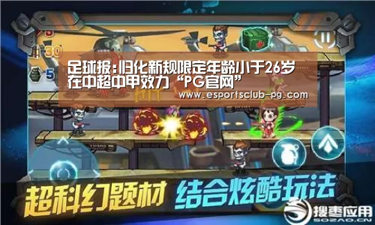 足球报:归化新规限定年龄小于26岁 在中超中甲效力“PG官网”(图2) PG地址