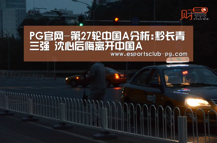 PG官网-第27轮中国A分析:黔长青三强 沈心后悔离开中国A(图1) PG地址