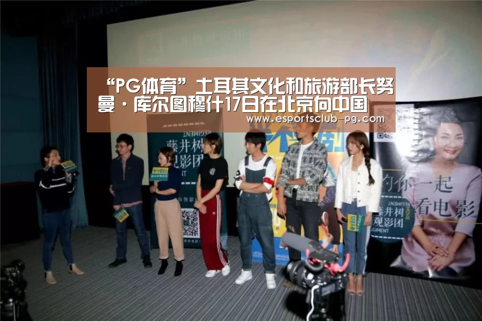 “PG体育”土耳其文化和旅游部长努曼·库尔图穆什17日在北京向中国游客发出热情的邀请(图3) PG官网