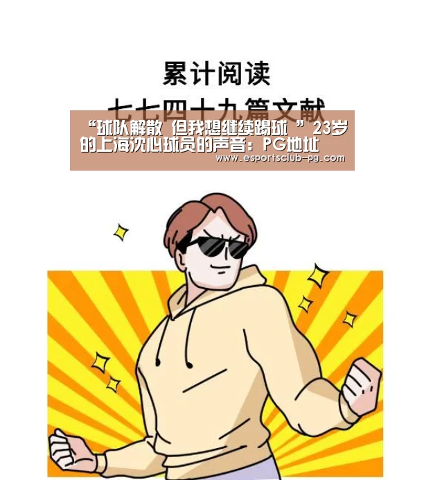 “球队解散 但我想继续踢球 ”23岁的上海沈心球员的声音:PG地址(图1) PG地址