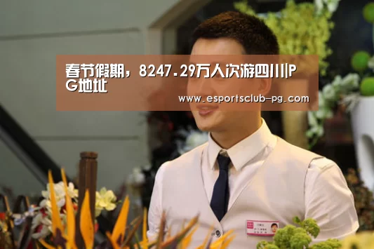 春节假期,8247.29万人次游四川|PG地址(图1) PG地址
