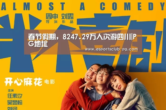 春节假期,8247.29万人次游四川|PG地址(图2) PG体育