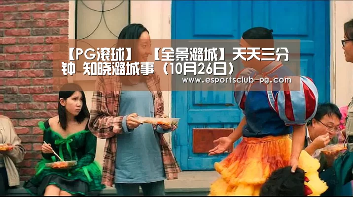 【PG滚球】
【全景潞城】天天三分钟 知晓潞城事(10月26日)(图2) PG滚球
